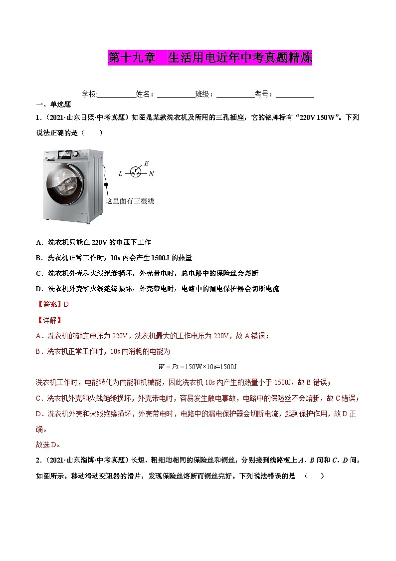 人教版九年级物理（全）第十九章 生活用电（真题精选）（原卷版）01