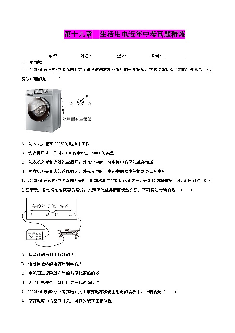 人教版九年级物理（全）第十九章 生活用电（真题精选）（原卷版）01