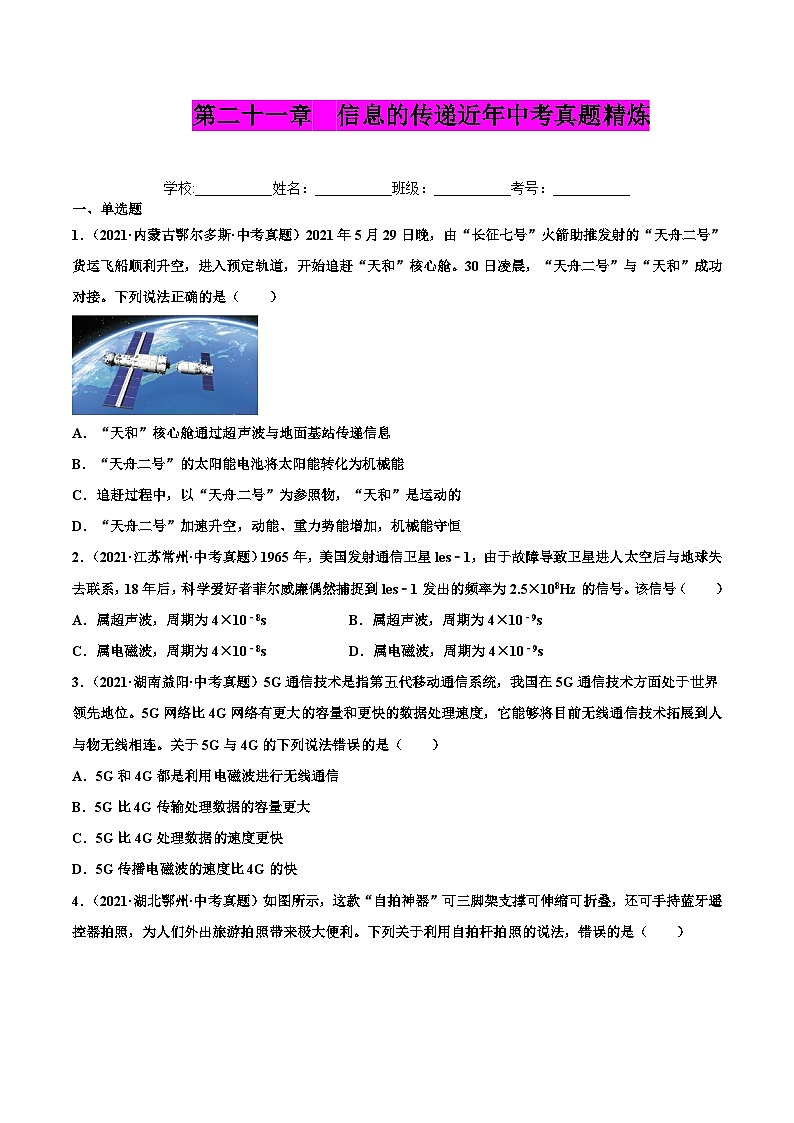 人教版九年级物理（全）第二十一章 信息的传递（真题精选）（原卷版）01