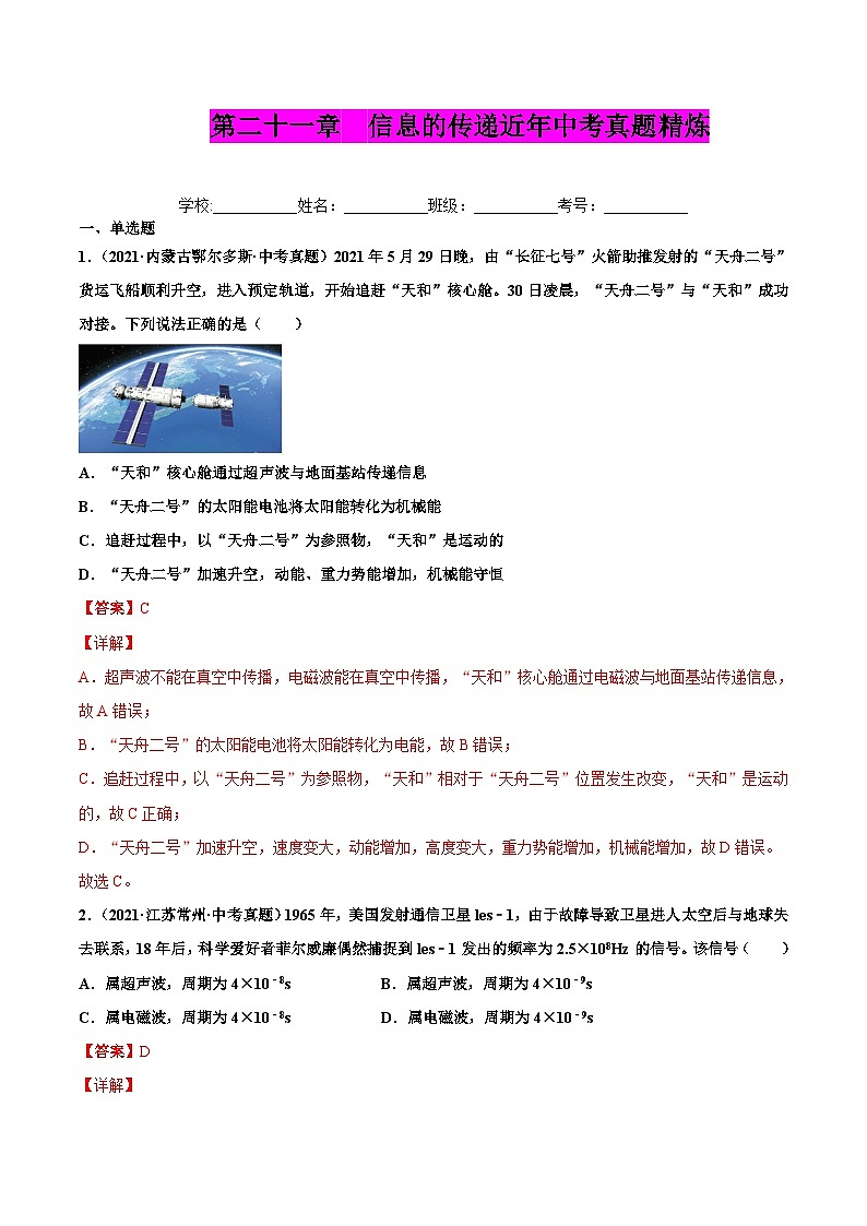 人教版九年级物理（全）第二十一章 信息的传递（真题精选）（原卷版）01