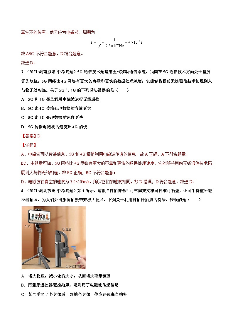 人教版九年级物理（全）第二十一章 信息的传递（真题精选）（原卷版）02