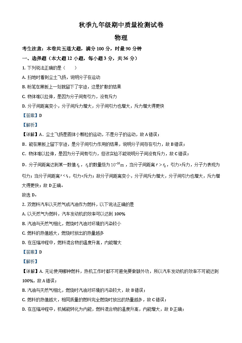 九年级（上）期中考试物理试题（解析版） (8)第1页