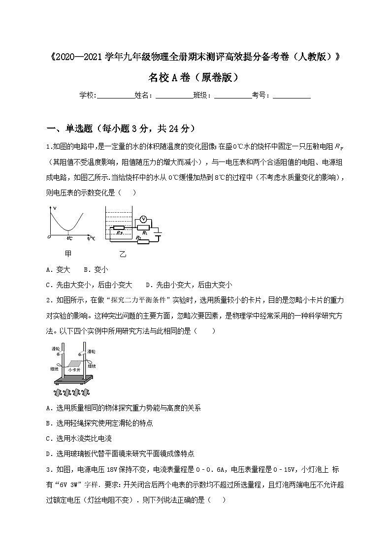 人教版九年级物理全一册（期末）名校A卷（原卷版）01
