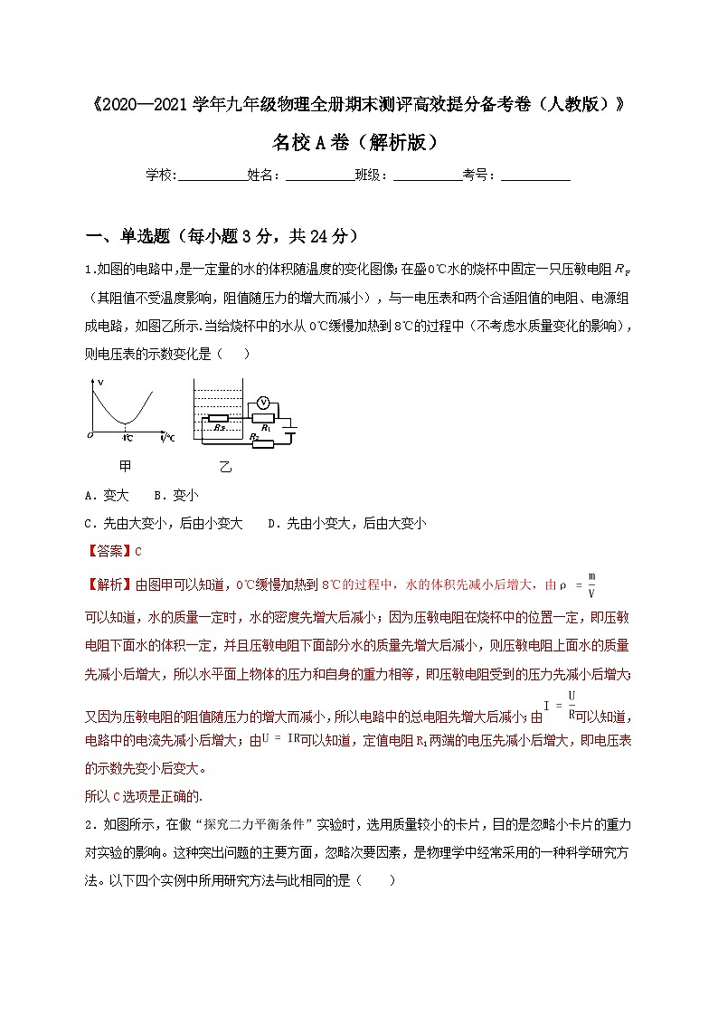 人教版九年级物理全一册（期末）名校A卷（原卷版）01