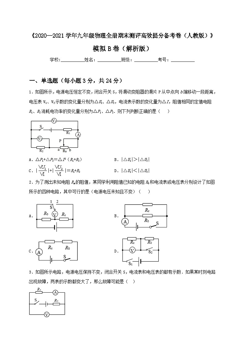 人教版九年级物理全一册（期末）模拟A卷（原卷版）01
