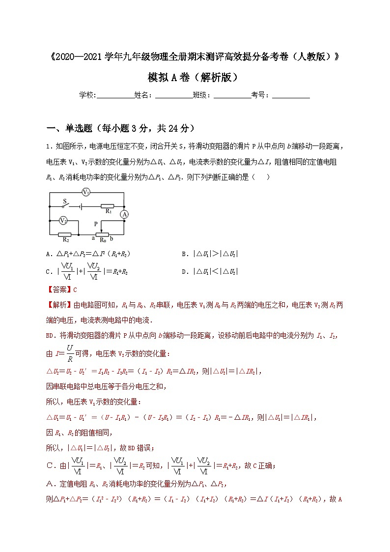 人教版九年级物理全一册（期末）模拟A卷（原卷版）01