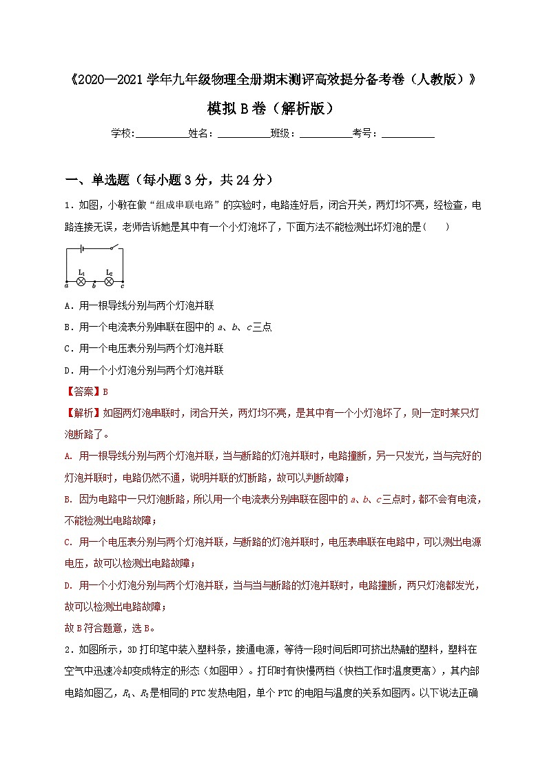 人教版九年级物理全一册（期末）模拟B卷（原卷版）01