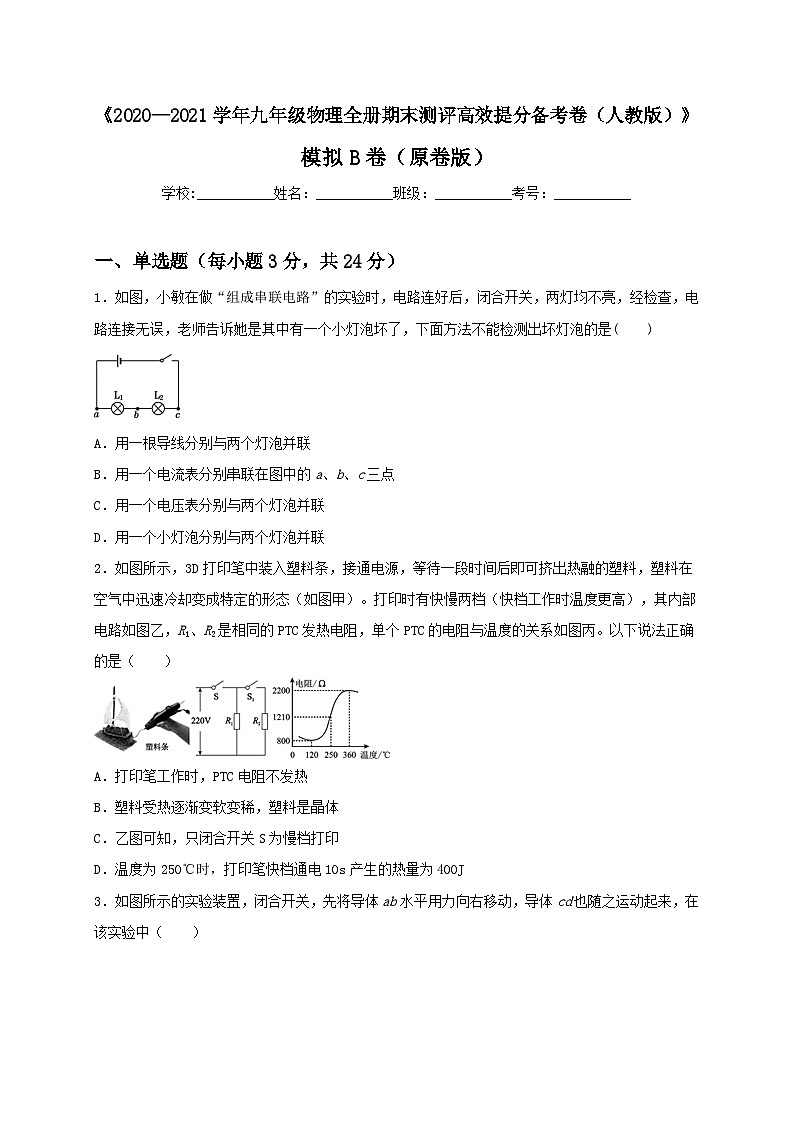 人教版九年级物理全一册（期末）模拟B卷（原卷版）01