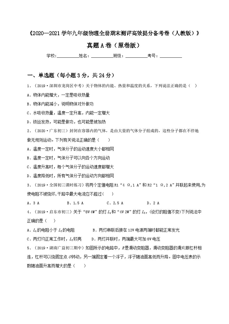 人教版九年级物理全一册（期末）真题A卷（原卷版）01