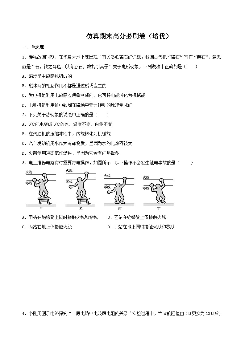 人教版九年级物理全一册（期末）仿真期末高分必刷卷（培优）（人教版）01