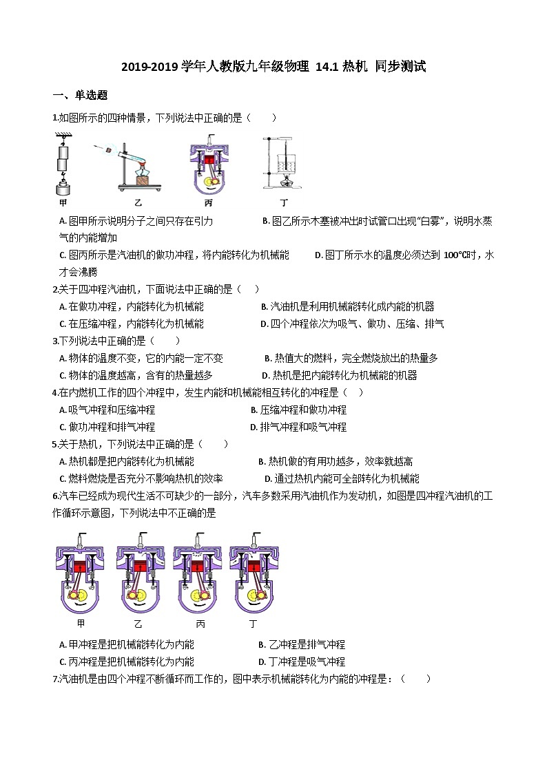 人教版九年级物理 14.1热机 同步测试01