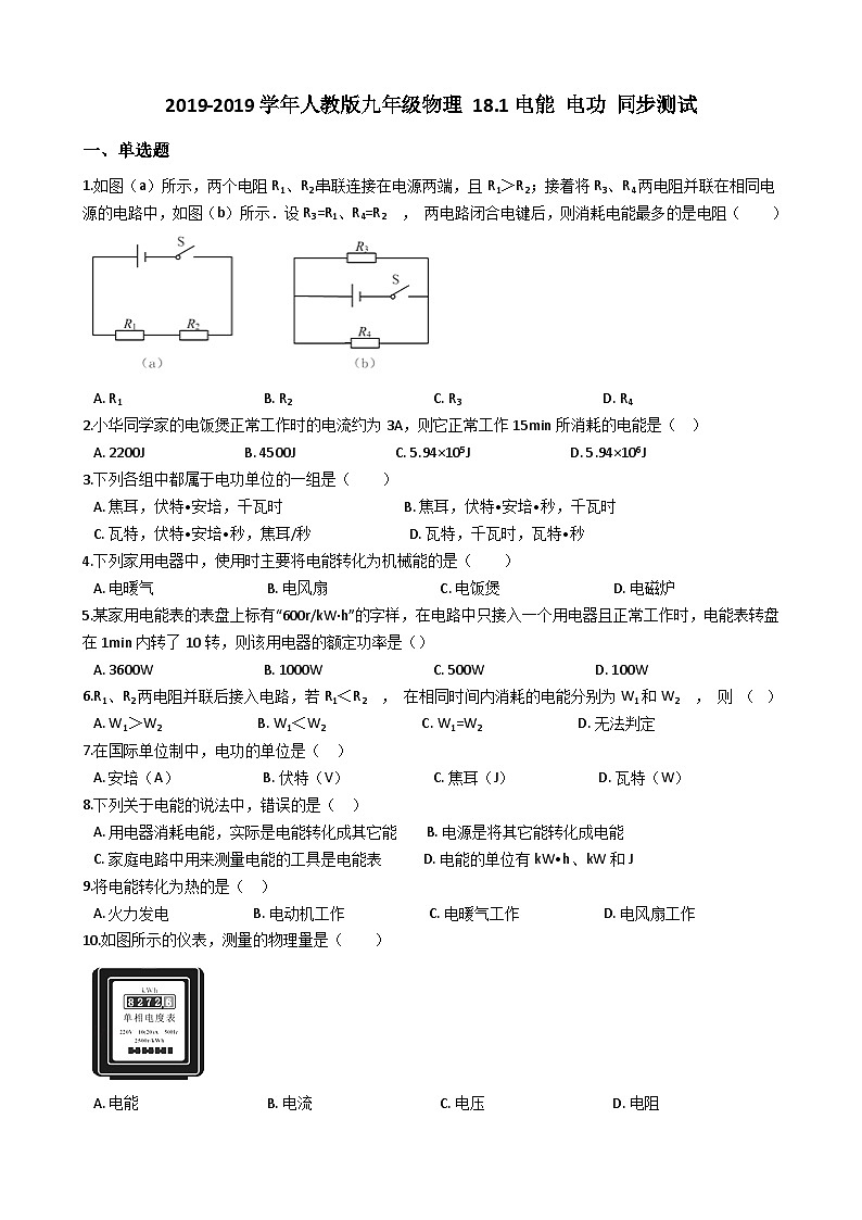 人教版九年级物理 18.1电能 电功 同步测试01