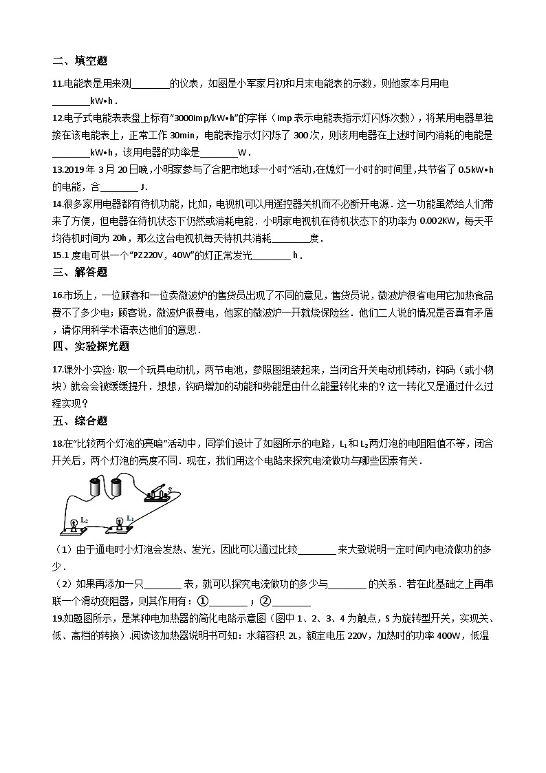 人教版九年级物理 18.1电能 电功 同步测试02