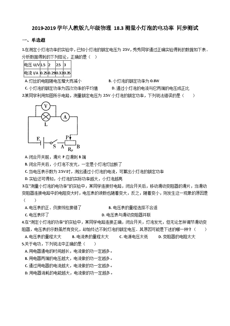 人教版九年级物理 18.3测量小灯泡的电功率 同步测试01