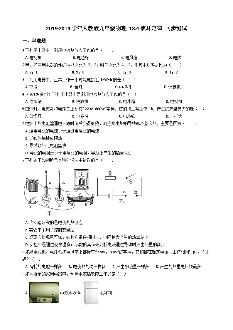 人教版九年级物理 18.4焦耳定律 同步测试01