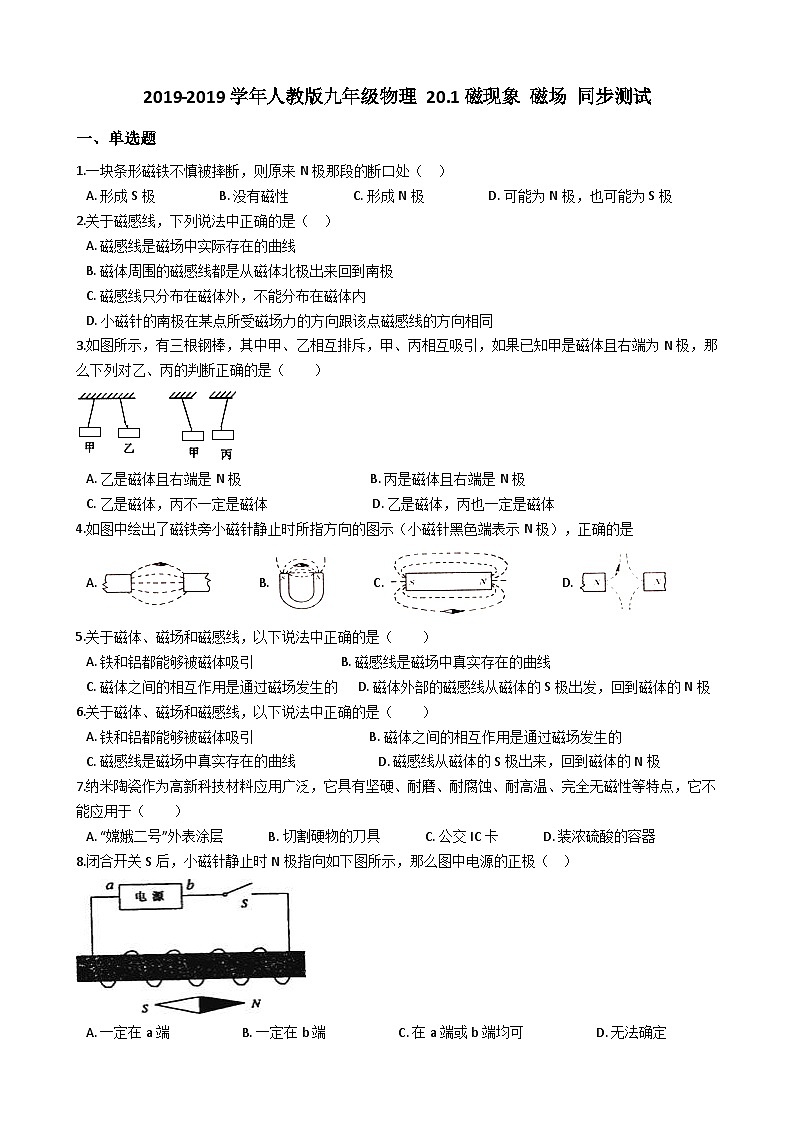 人教版九年级物理 20.1磁现象 磁场 同步测试01
