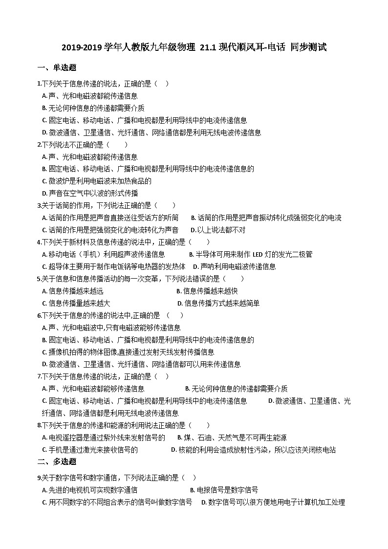 人教版九年级物理 21.1现代顺风耳 同步测试01
