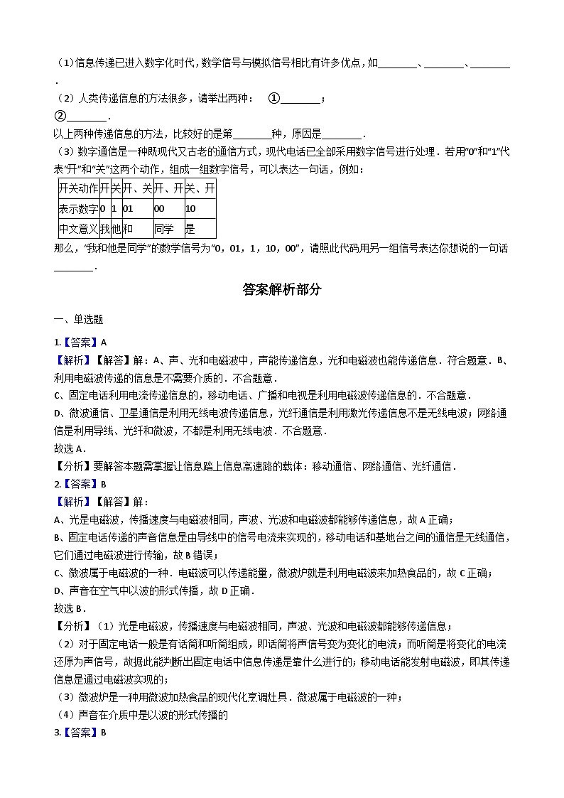 人教版九年级物理 21.1现代顺风耳 同步测试03