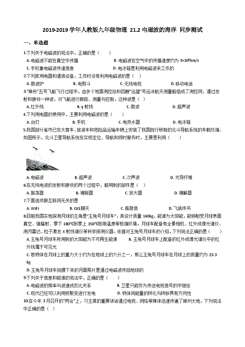 人教版九年级物理 21.2电磁波的海洋 同步测试01