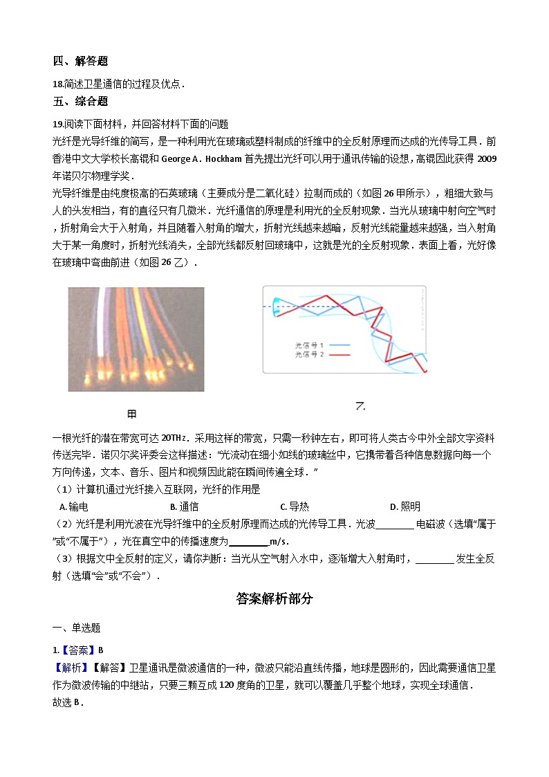 人教版九年级物理 21.4越来越宽的信息之路 同步测试03