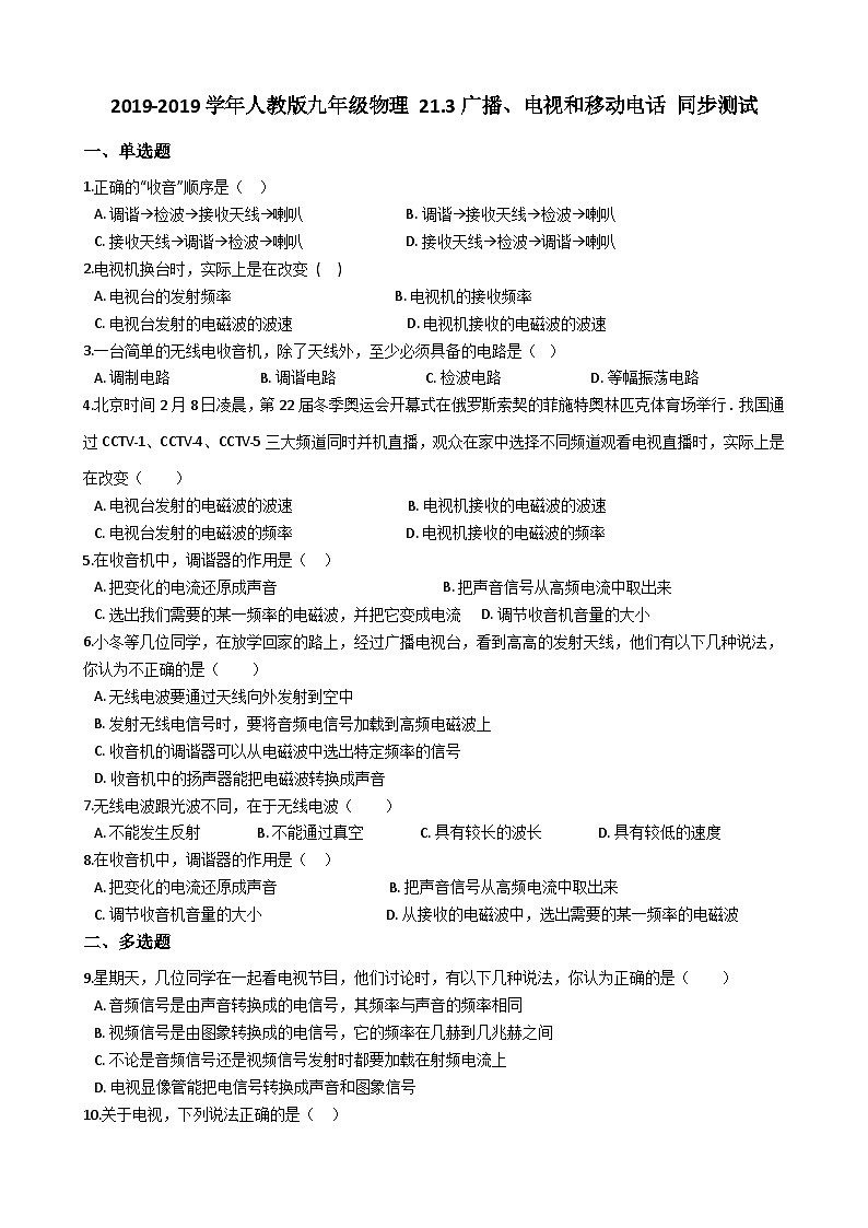 人教版九年级物理 21.3广播、电视和移动phone 同步测试01