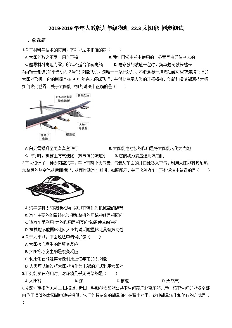 人教版九年级物理 22.3太阳能 同步测试第1页