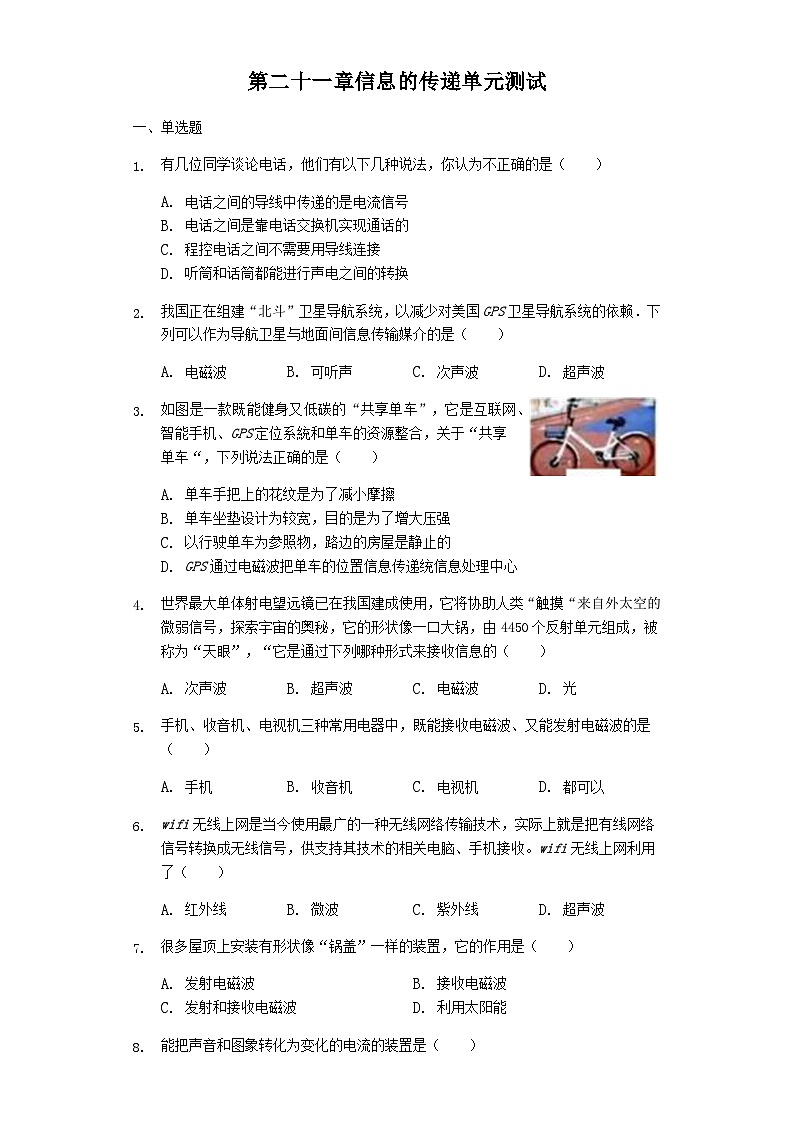 人教版九年级物理　第二十一章 信息的传递单元测试普通用卷第1页