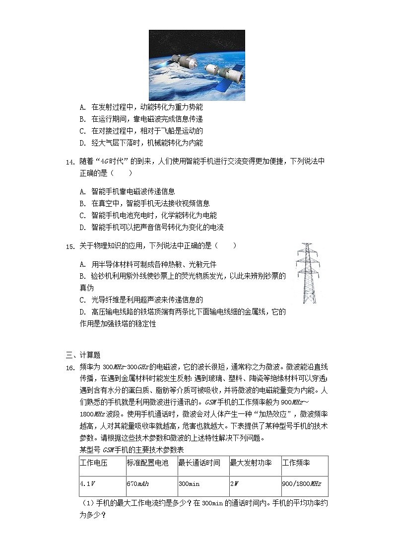 人教版九年级物理　第二十一章 信息的传递单元测试普通用卷第3页