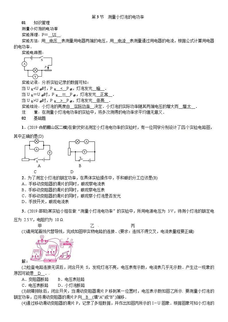 人教版九年级物理全册（安徽专版） 习题：第十八章 第3节　测量小灯泡的电功率第1页