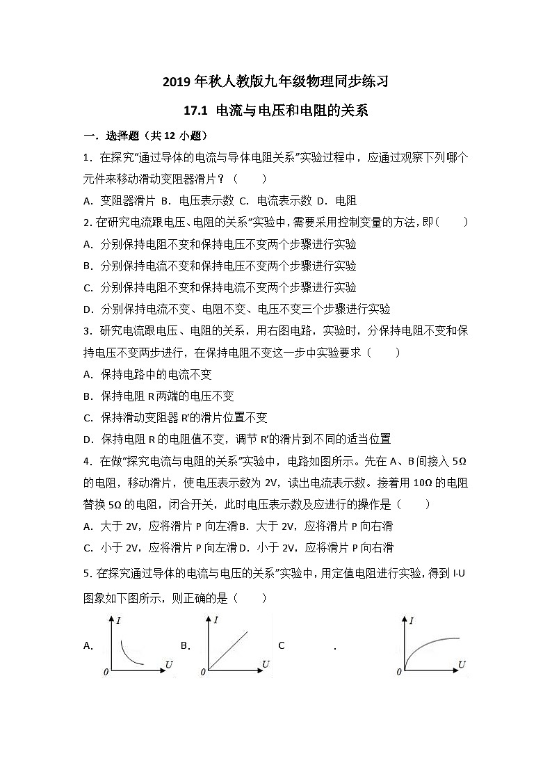 人教版九年级物理同步练习：17.1 电流与电压和电阻的关系（有答案）01