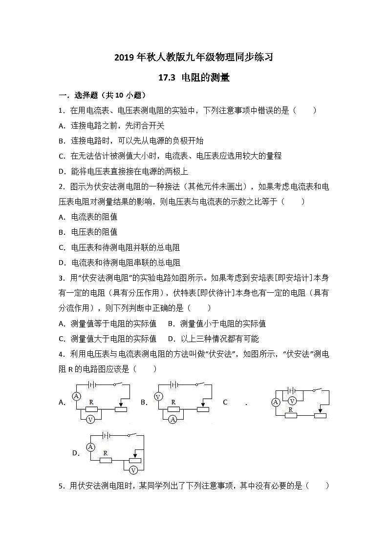 人教版九年级物理同步练习：17.3 电阻的测量第1页