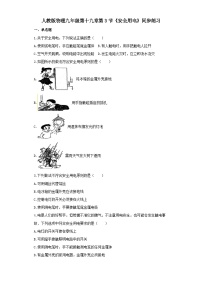 人教版九年级物理同步练习及解析(一)：19.3安全用电