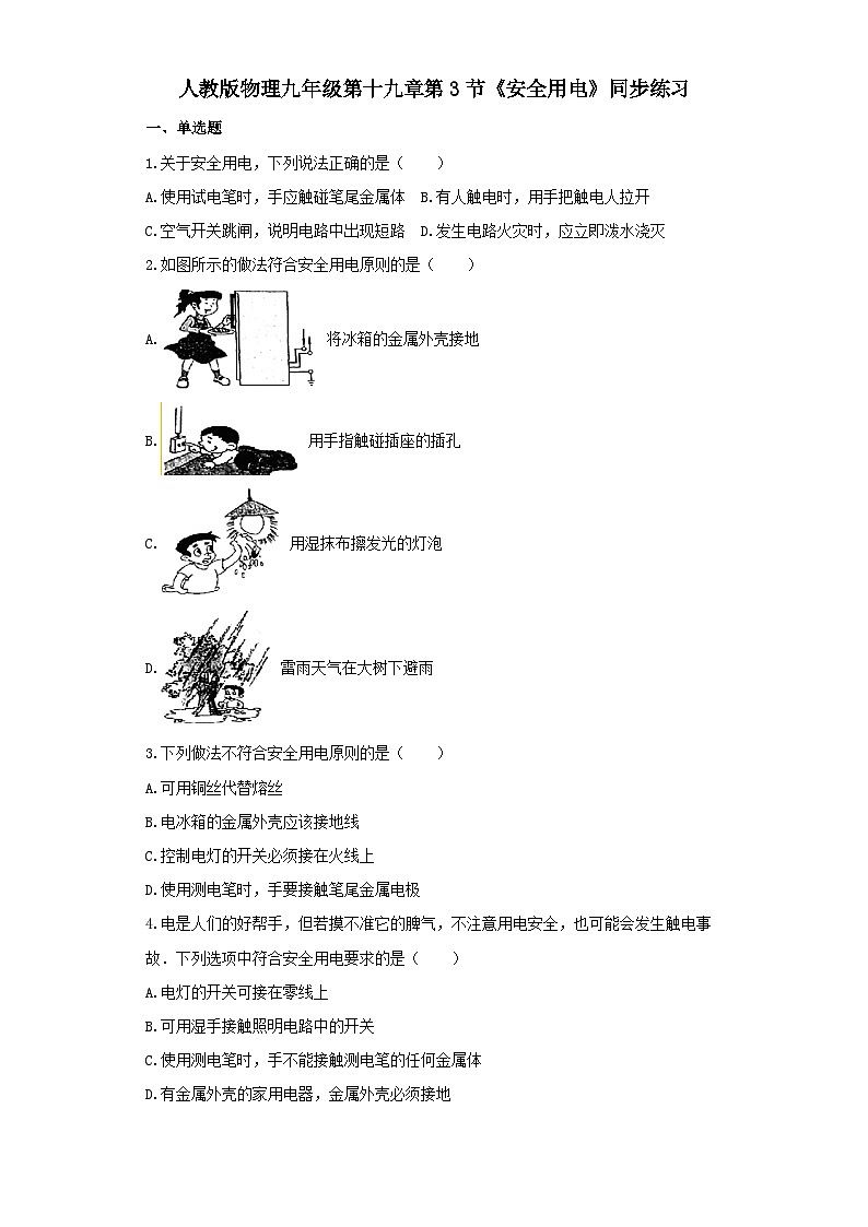 人教版九年级物理同步练习及解析(一)：19.3安全用电01
