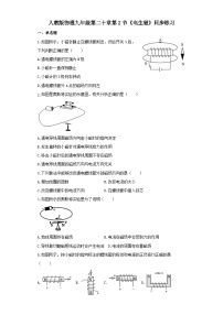 人教版九年级物理同步练习及解析(一)：20.2电生磁