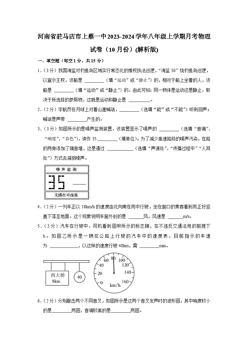 河南省驻马店市上蔡一中2023-2024学年八年级上学期月考物理试卷（10月份）第1页