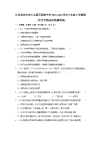 江苏省苏州市工业园区星海中学2023-2024学年八年级上学期第一次月考物理试卷