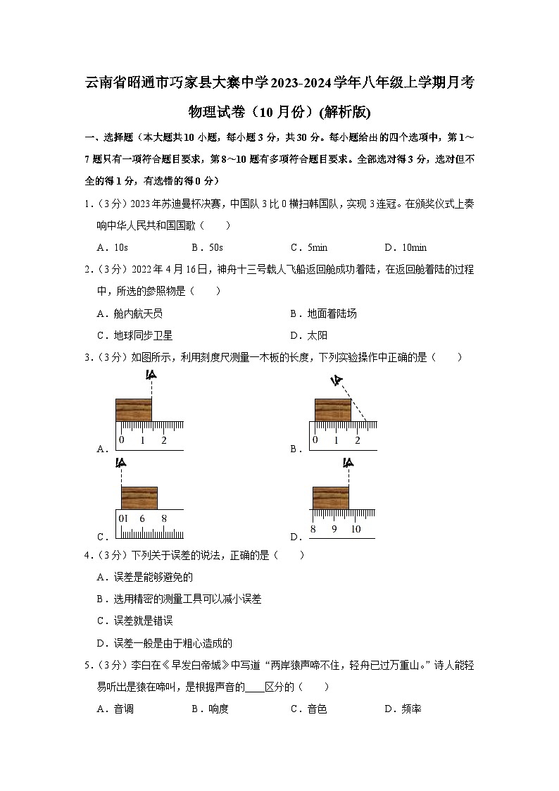 云南省昭通市巧家县大寨中学2023-2024学年八年级上学期月考物理试卷（10月份）第1页