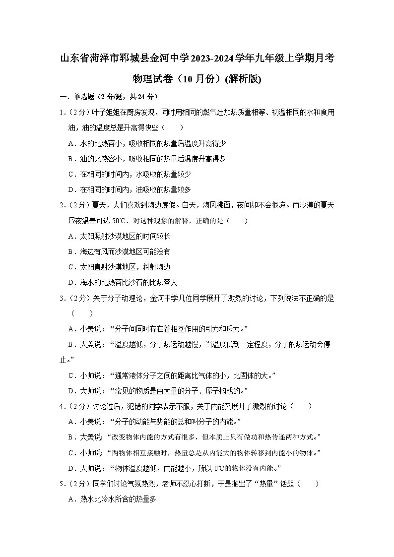 山东省菏泽市郓城县金河中学2023-2024学年九年级上学期月考物理试卷（10月份）第1页
