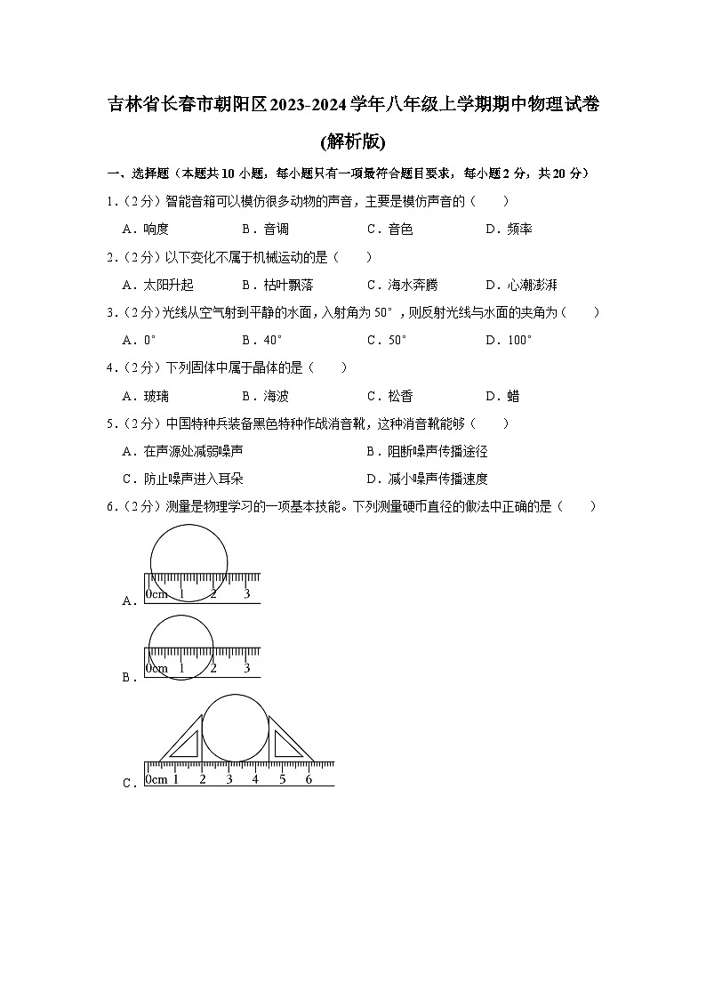 吉林省长春市朝阳区2023-2024学年八年级上学期期中物理试卷第1页