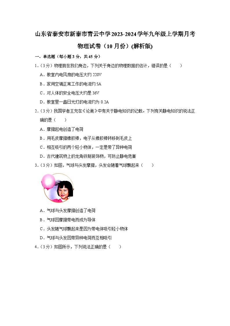 山东省泰安市新泰市青云中学2023-2024学年九年级上学期月考物理试卷（10月份）第1页