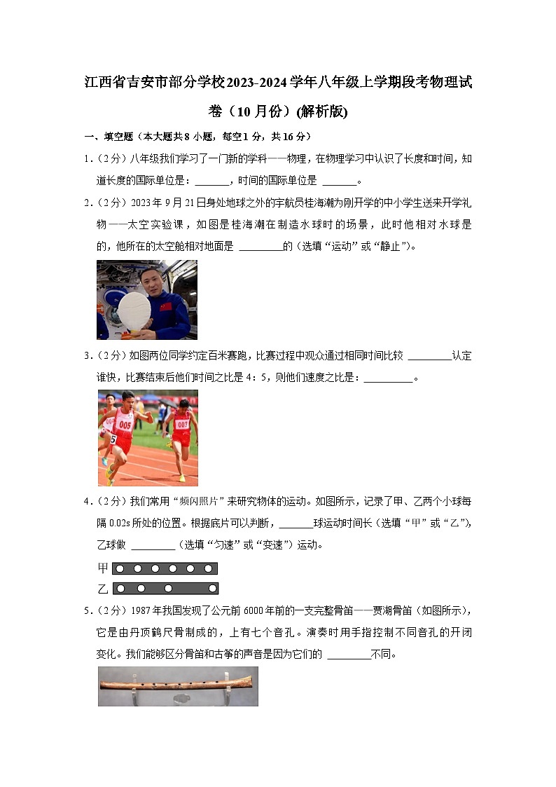 江西省吉安市部分学校2023-2024学年八年级上学期段考物理试卷（10月份）第1页