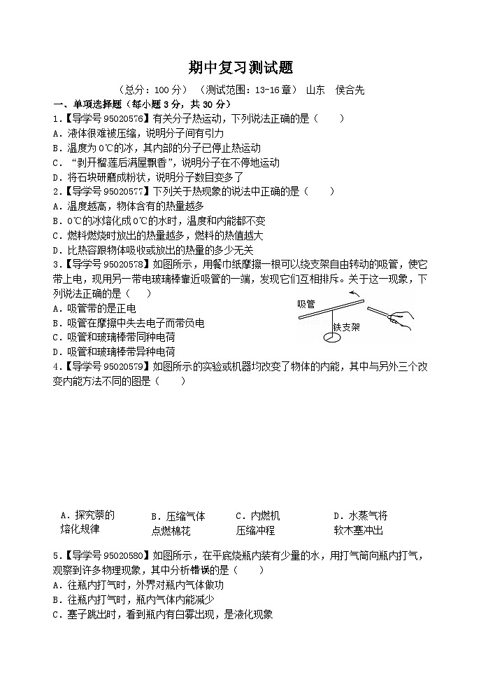 人教版九年级物理上册：期中复习检测题1第1页