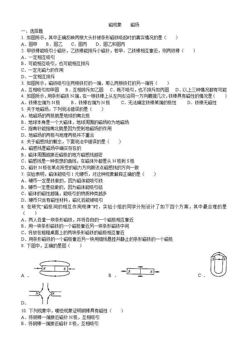 人教版九年级物理下册《磁现象    磁场》习题同步检测(含解析)第1页