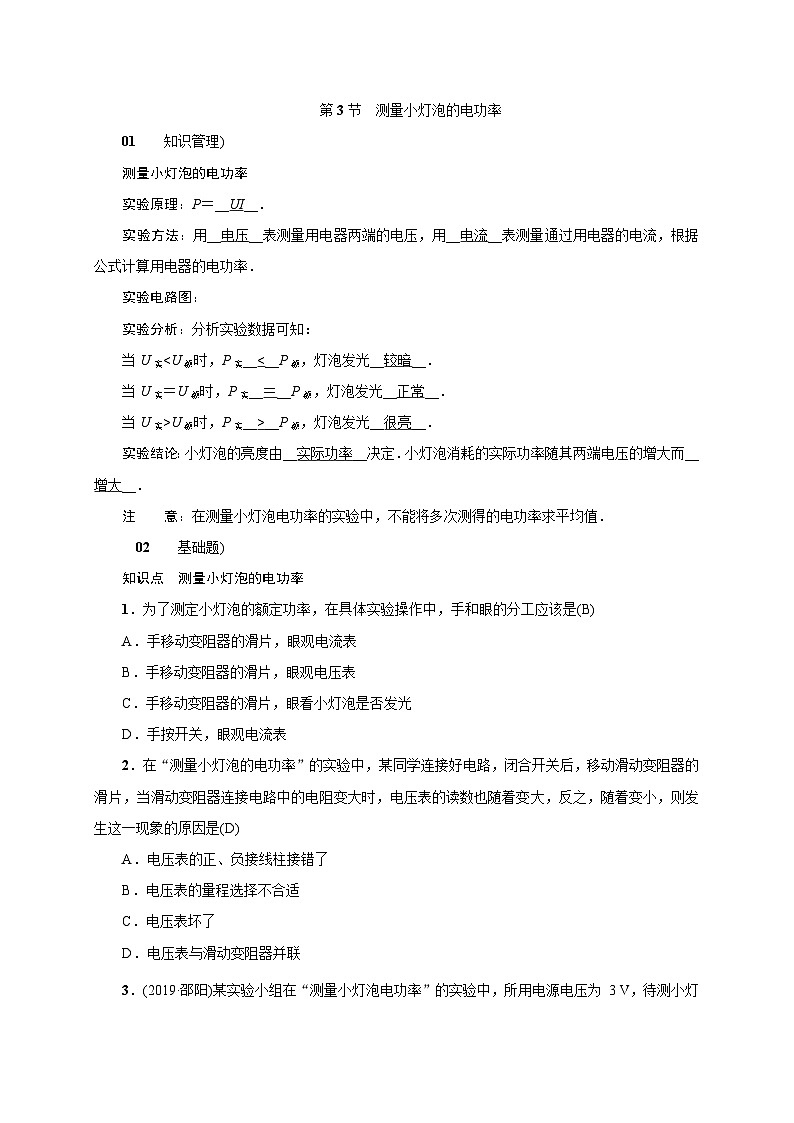 人教版九年级物理下册练习：18.3测量小灯泡的电功率第1页