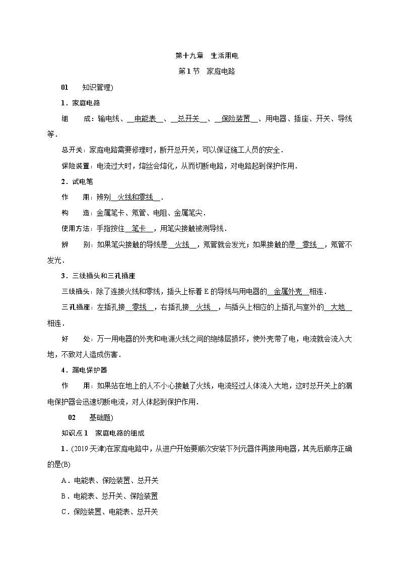 人教版九年级物理下册练习：19.1家庭电路01