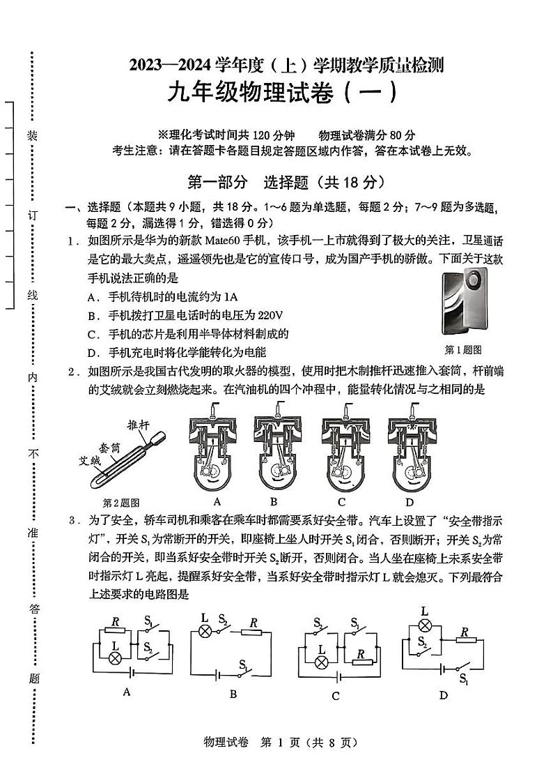 辽宁省抚顺市2023-2024学年上学期教学质量检测九年级物理模拟试卷（一）第1页