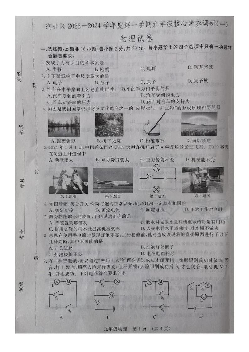 吉林省长春市长春汽车经济技术开发区2023-2024学年九年级上学期10月期中物理试题01
