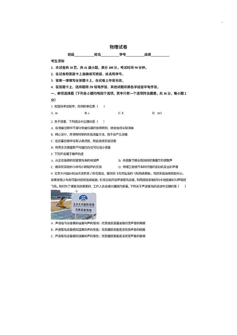 北京市第四中学2023-2024学年八年级上学期期中考试物理试卷第1页