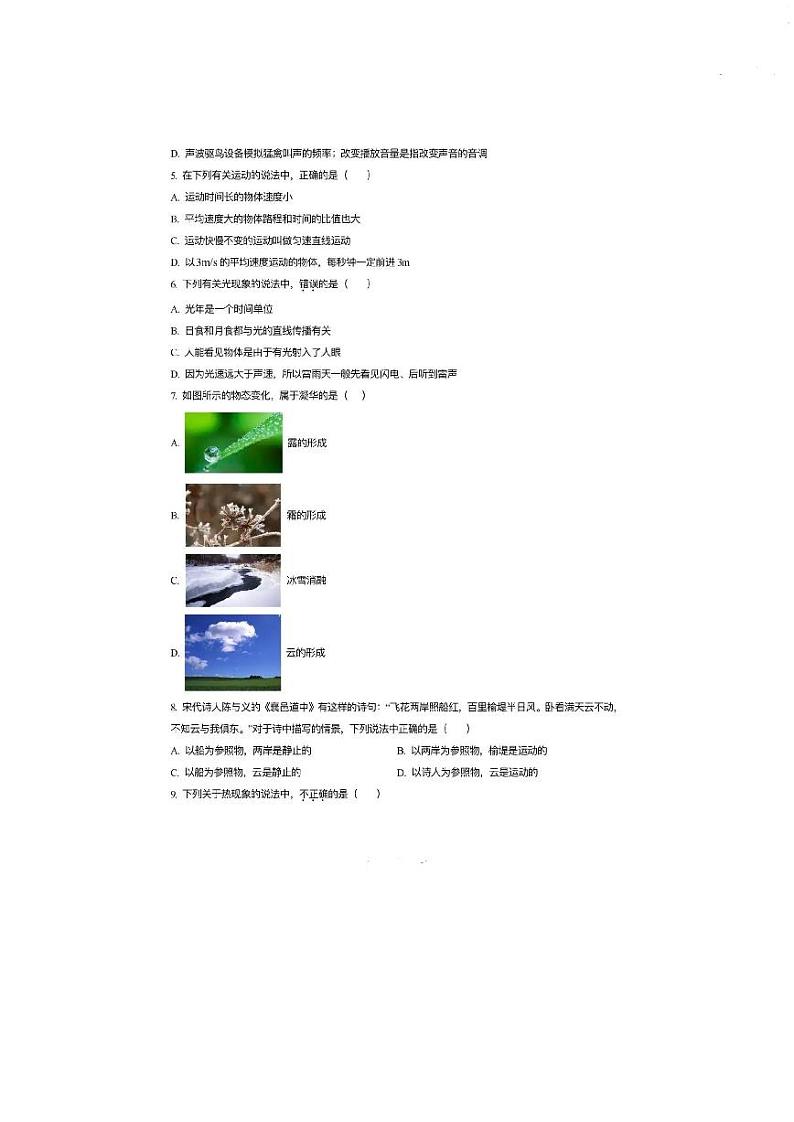 北京市第四中学2023-2024学年八年级上学期期中考试物理试卷第2页