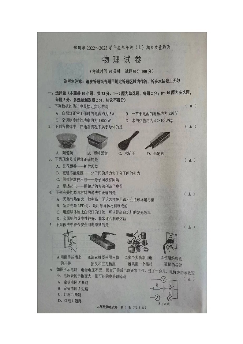 辽宁省锦州市2022-2023学年度九年级上学期物理期末试题第1页